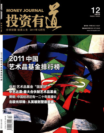 《投资有道》杂志2011年12月刊封面