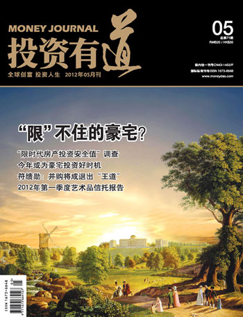 《投资有道》杂志2012年5月刊封面