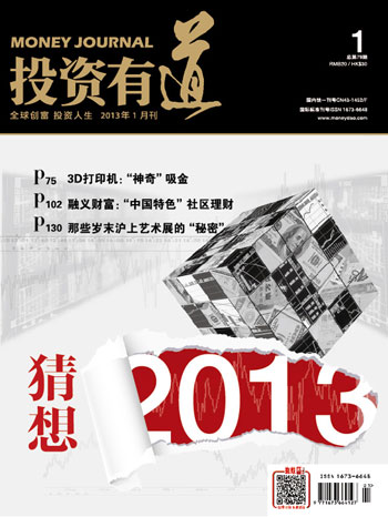 《投资有道》杂志2013年1月刊封面