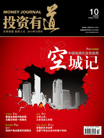 《投资有道》杂志2013年10月刊封面