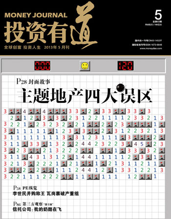 《投资有道》杂志2013年5月刊封面