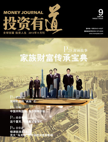 《投资有道》杂志2013年9月刊封面