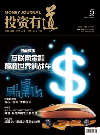 投资有道2014年5月刊封面