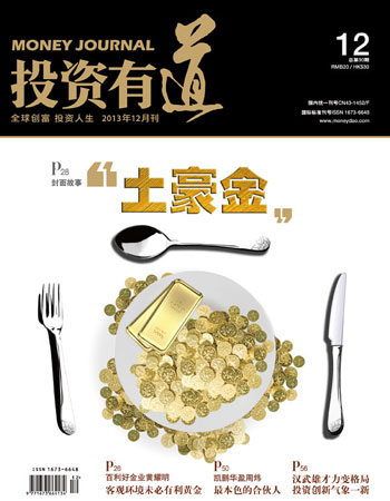 《投资有道》杂志2013年12月刊封面