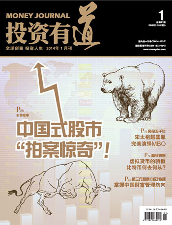 《投资有道》杂志2014年1月刊封面