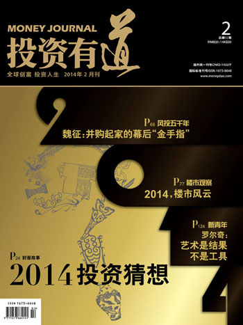 《投资有道》杂志2014年2月刊封面