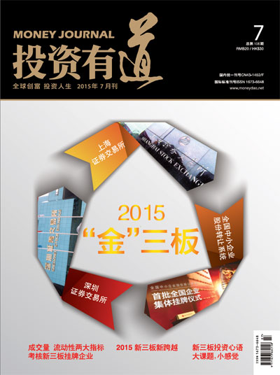 投资有道 Money Journal 2015年7月号 第108期