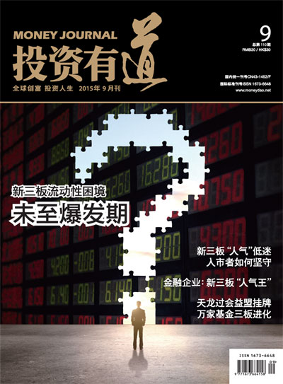 投资有道 Money Journal 2015年9月号 第110期