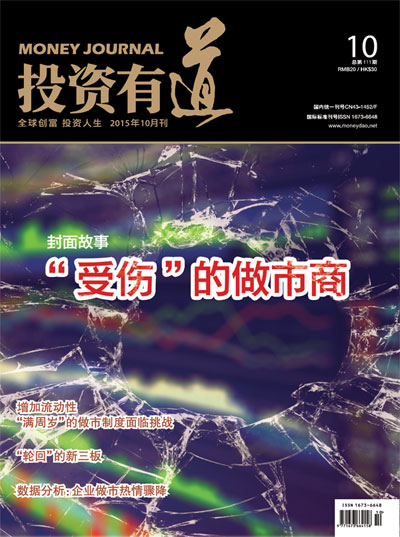 投资有道 Money Journal 2015年10月号 第111期