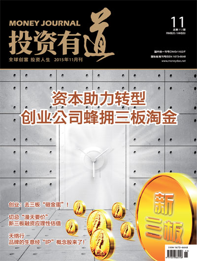 投资有道 Money Journal 2015年11月号 第112期