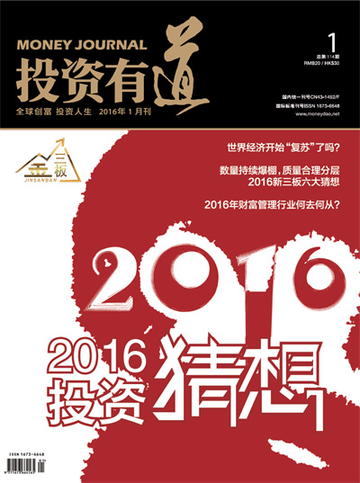 投资有道 Money Journal 2016年1月号 第114期