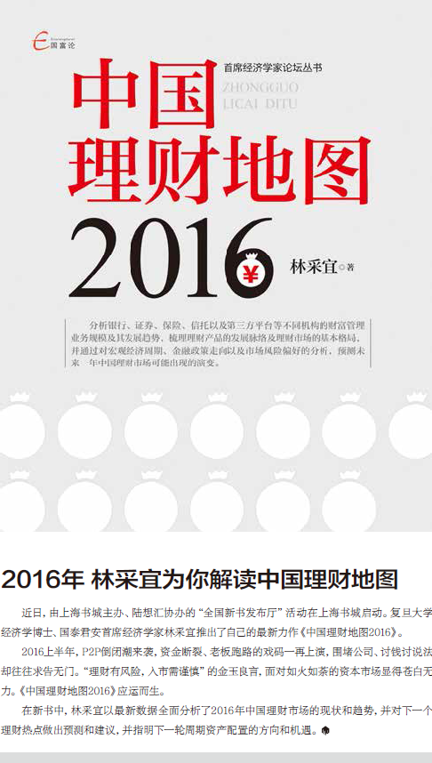 2016年 林采宜为你解读中国理财地图