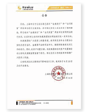 全面兑付期限临近 上海经侦突然对快鹿系立案 兑付恐又生变