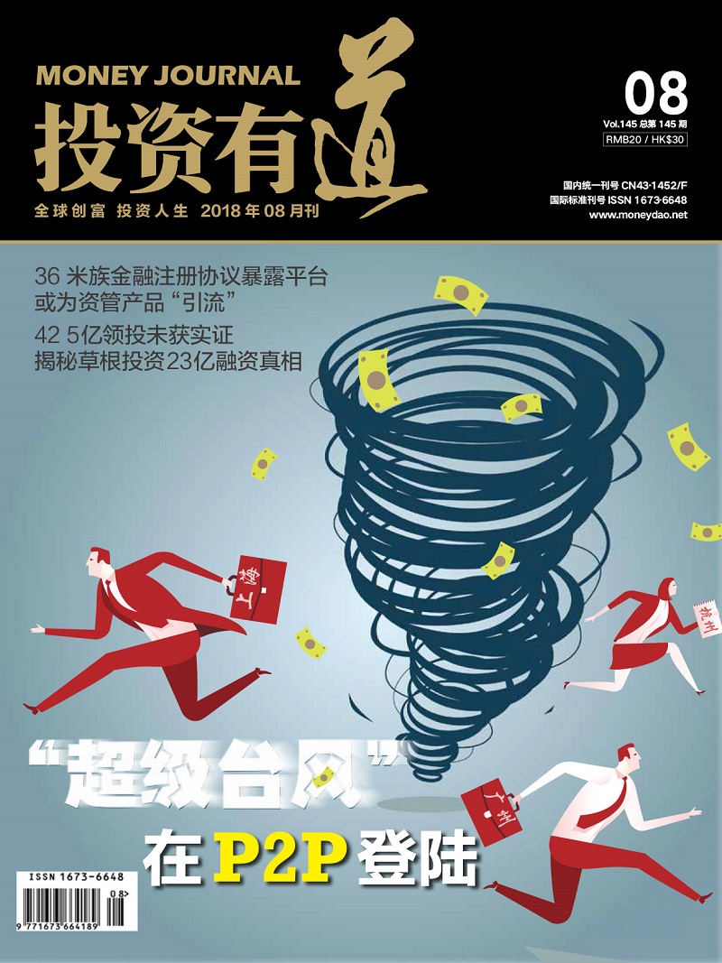 投资有道 Money Journal 2018年8月号 第145期