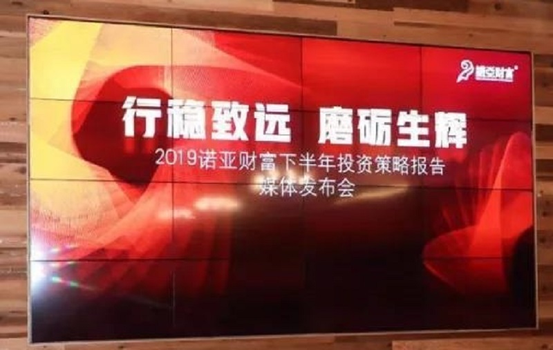 “行稳致远，磨砺生辉”，诺亚财富发布2019下半年投策报告