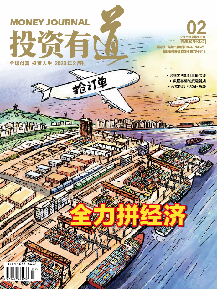 投资有道 Money Journal 2023年2月号 第193期