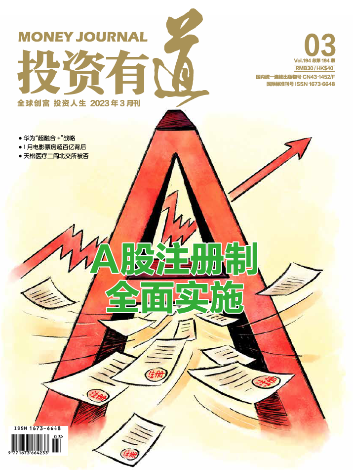 投资有道 Money Journal 2023年3月号 第194期