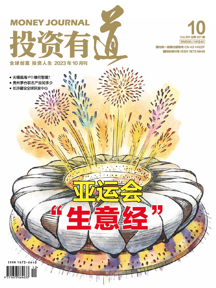 投资有道 Money Journal 2023年10月号 第201期