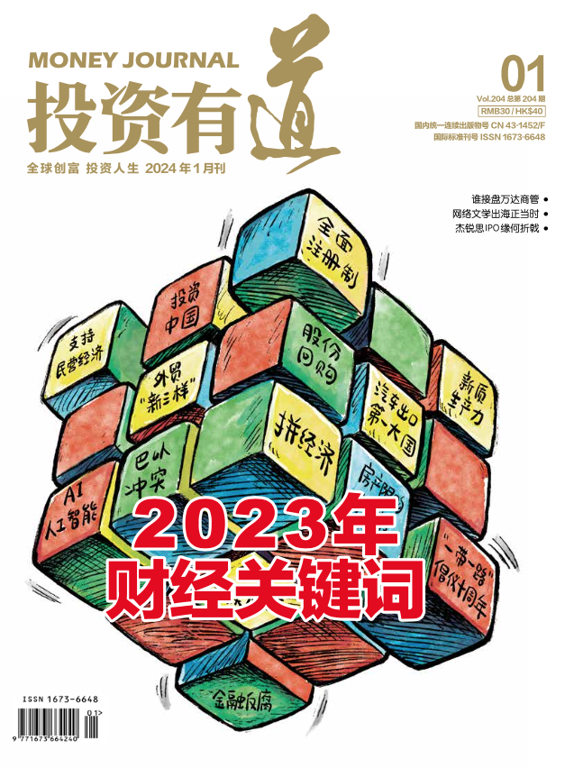 投资有道 Money Journal 2024年1月号 第204期