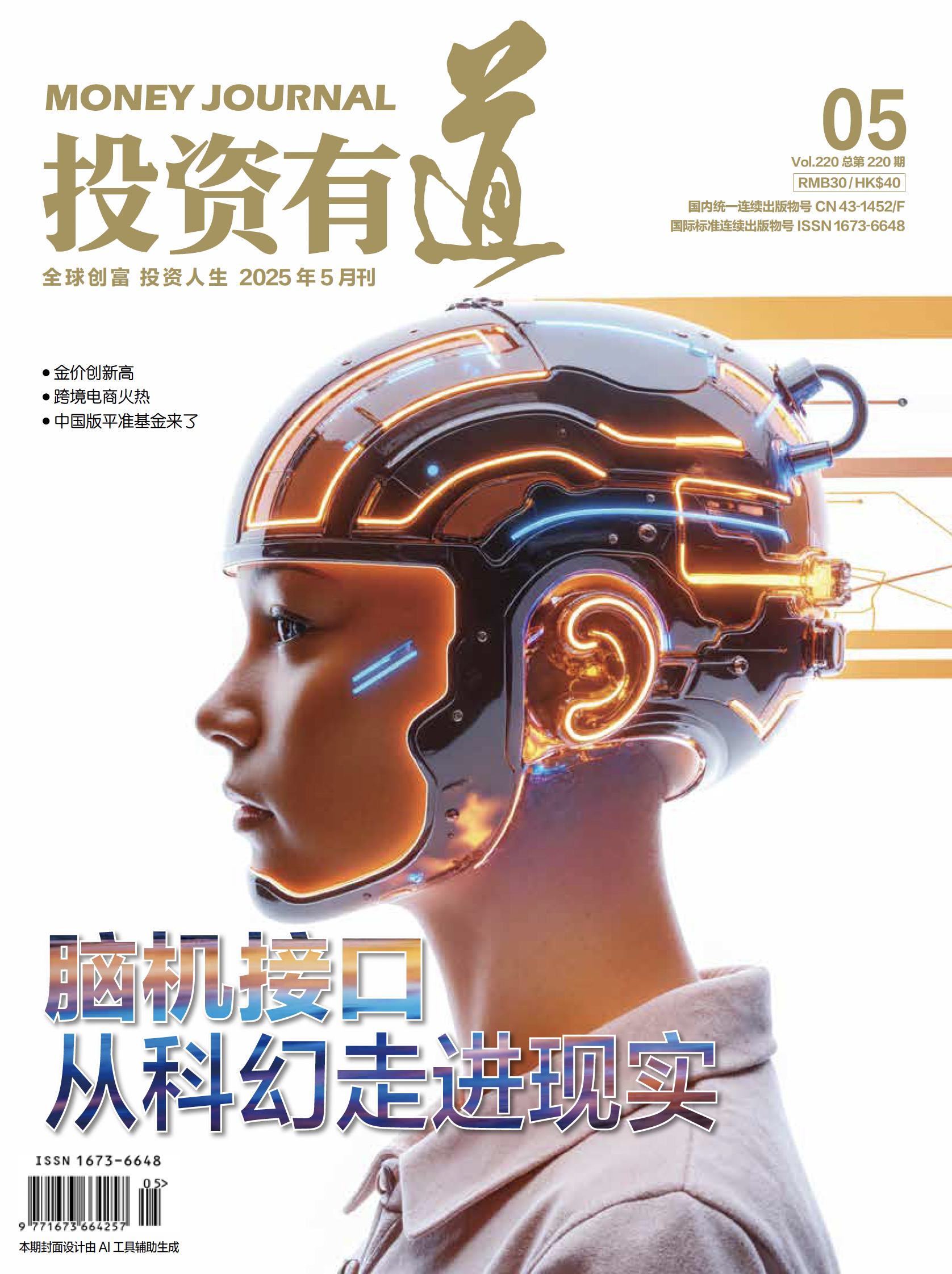 投资有道 Money Journal 2025年5月号 第220期