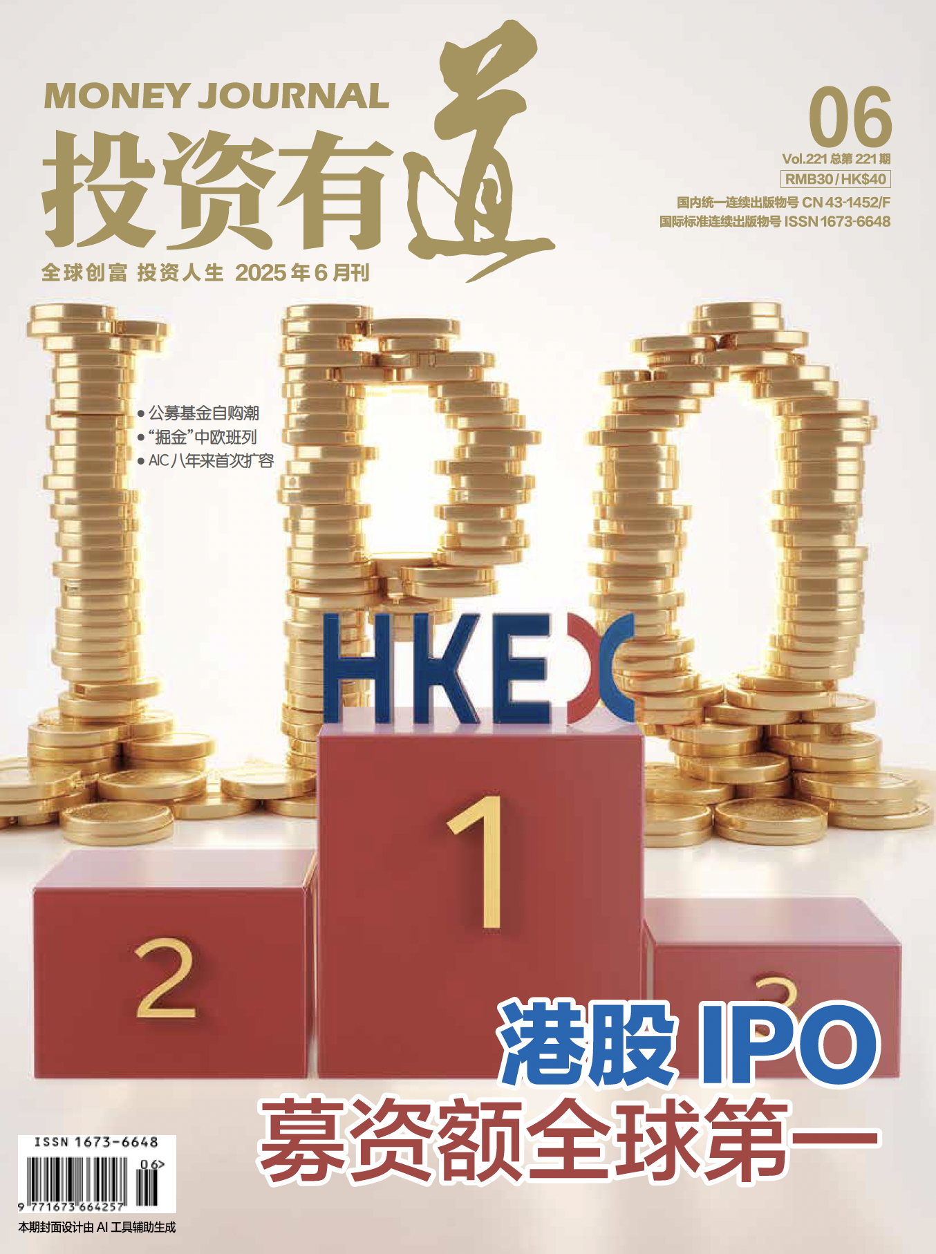 投资有道 Money Journal 2025年6月号 第221期