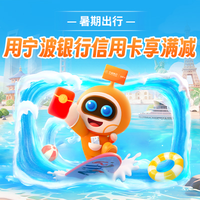 暑期出行享满减，就用宁波银行信用卡