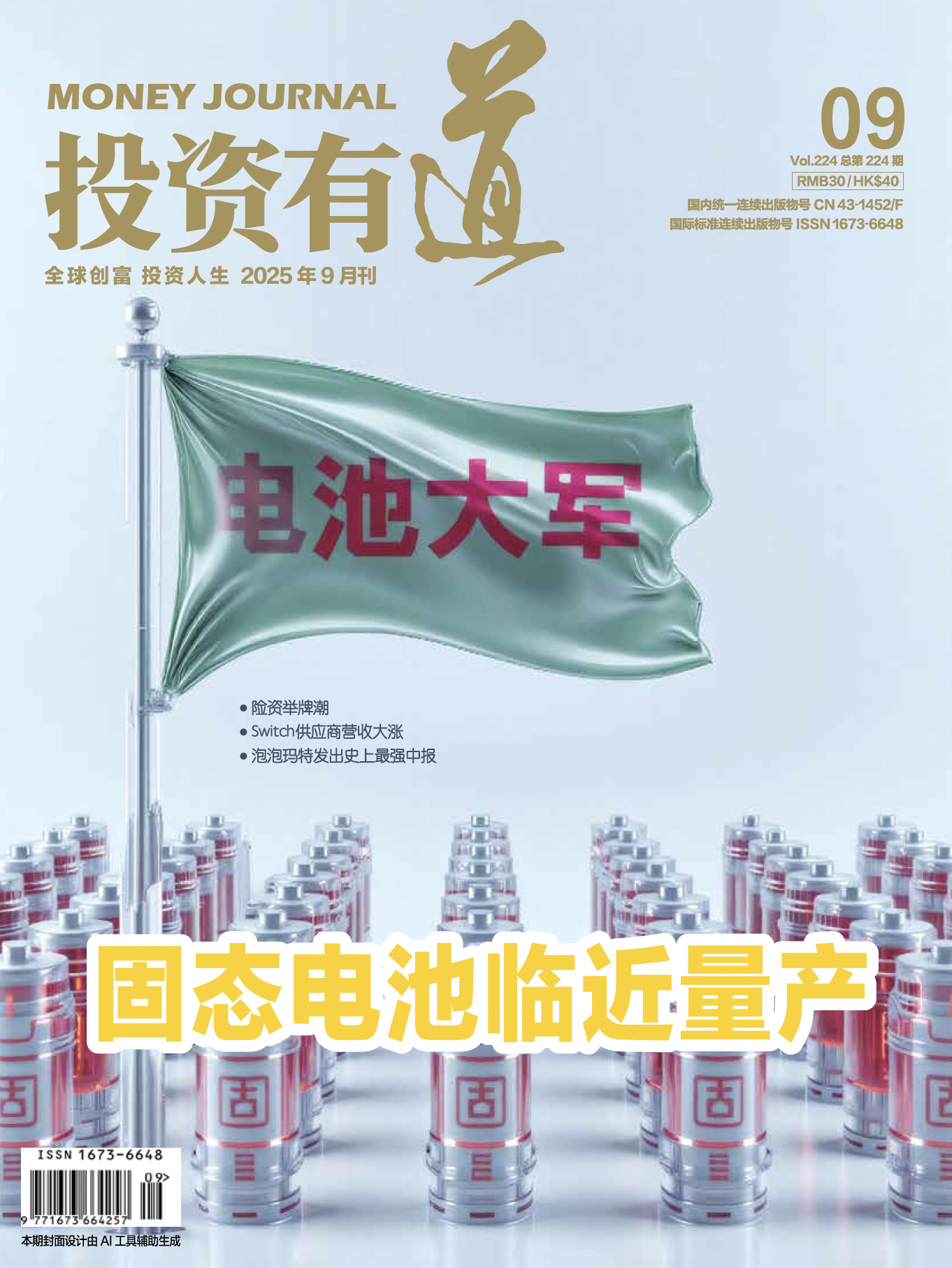 投资有道 Money Journal 2025年9月号 第224期