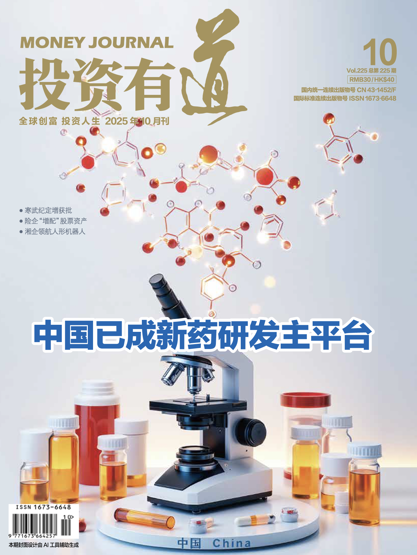 投资有道 Money Journal 2025年10月号 第225期