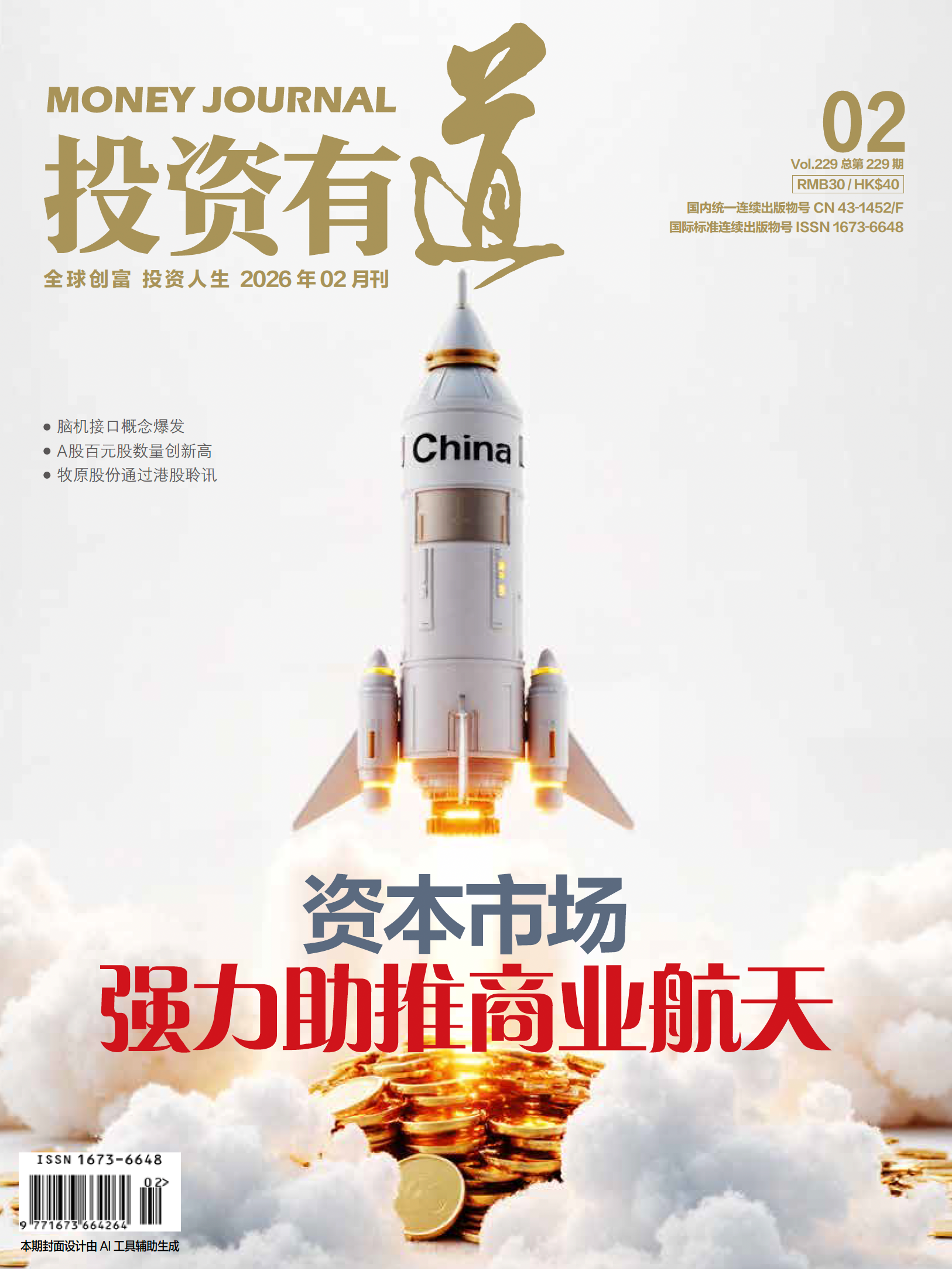 投资有道 Money Journal 2026年2月号 第229期
