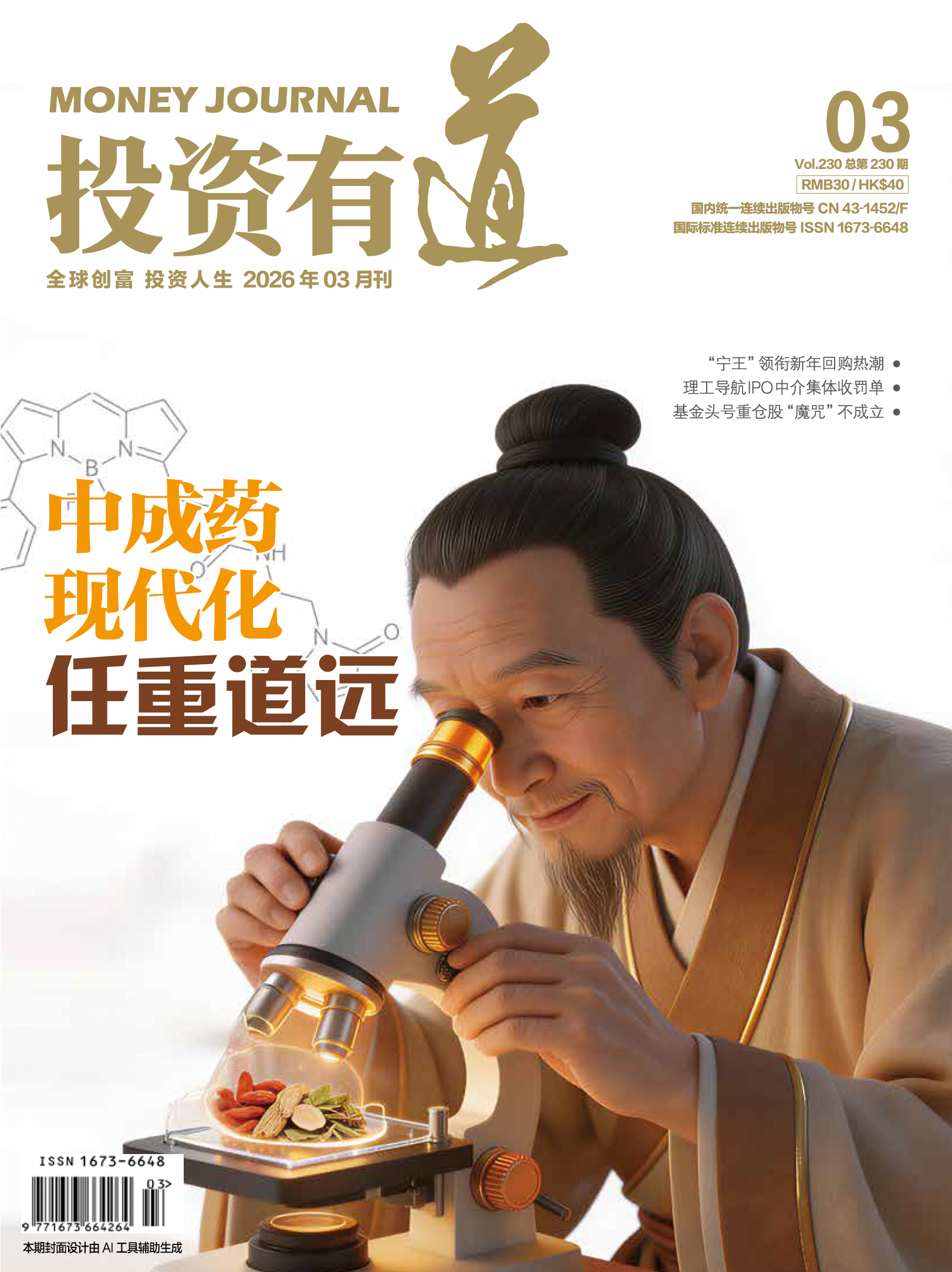 投资有道 Money Journal 2026年3月号 第230期