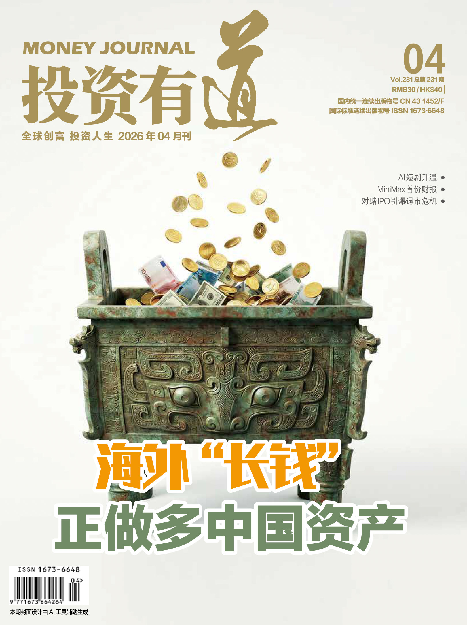 投资有道 Money Journal 2026年 4月号 第231期