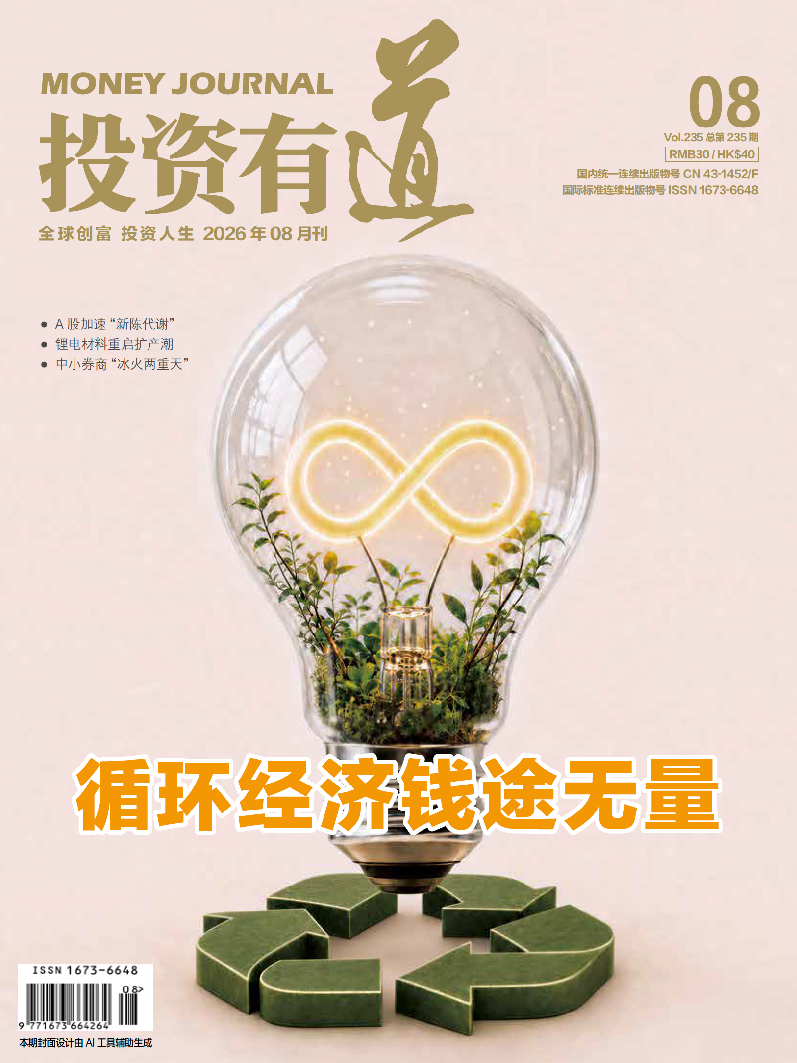 投资有道 Money Journal 2026年 8月号 第235期