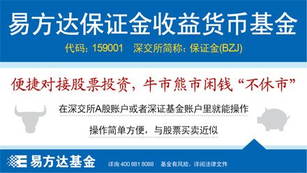 资金避险转入场内货基 易方达保证金打开申赎